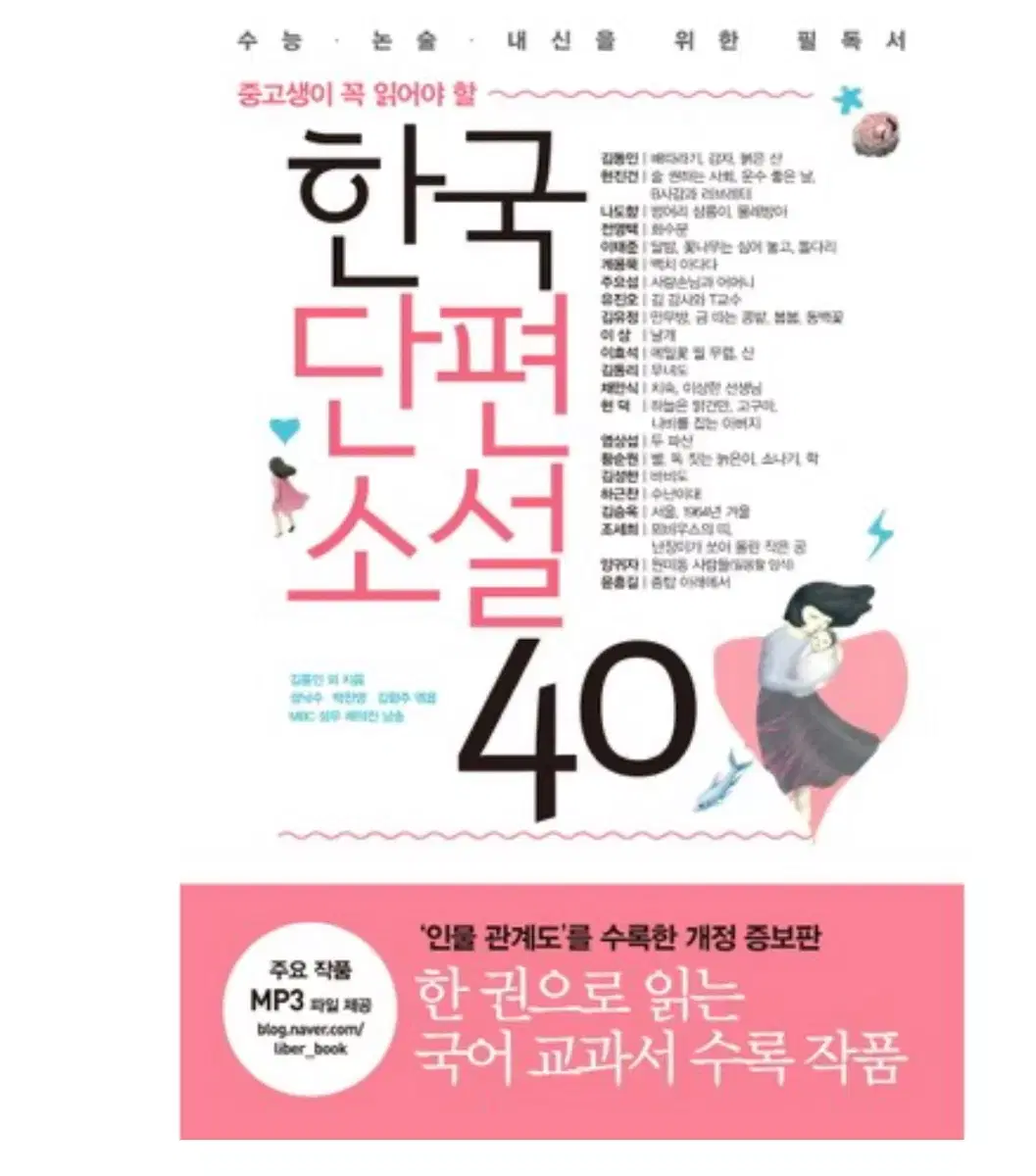 (중고생이 꼭 읽어야할) 한국단편소설 40